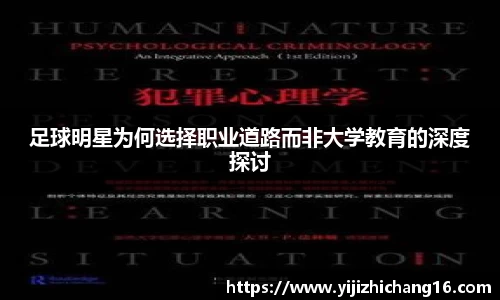 足球明星为何选择职业道路而非大学教育的深度探讨