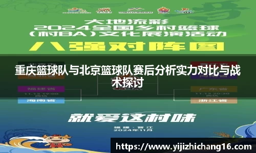重庆篮球队与北京篮球队赛后分析实力对比与战术探讨
