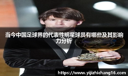 当今中国足球界的代表性明星球员有哪些及其影响力分析